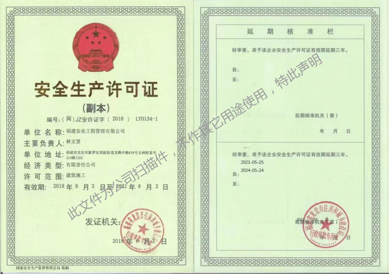 福建安業(yè)工程管理有限公司安全生產許可證