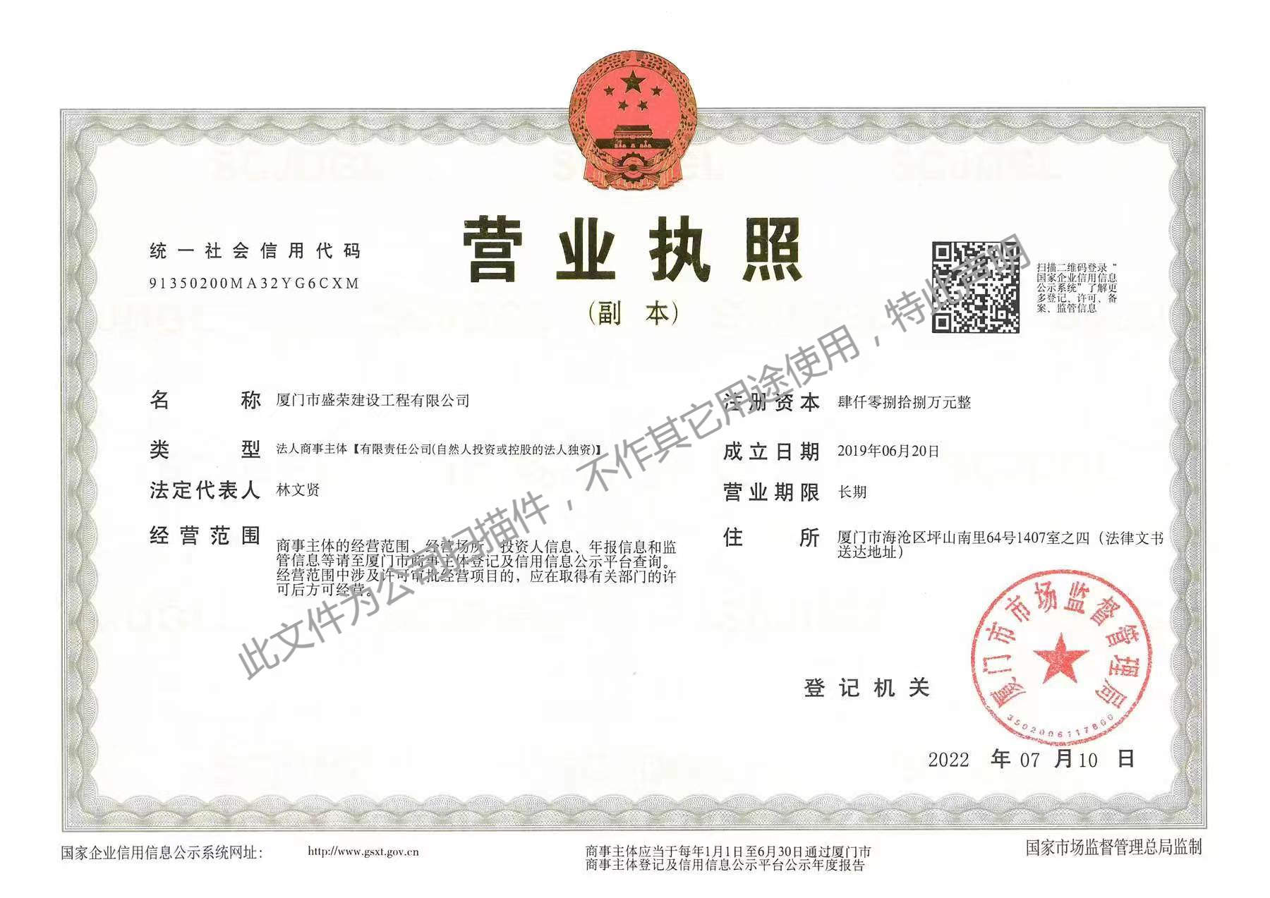 廈門市盛榮建設工程有限公司營業(yè)執(zhí)照