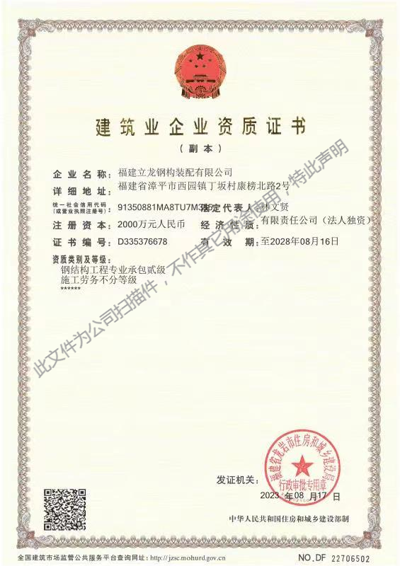 福建立龍鋼構裝配有限公司建筑業(yè)企業(yè)資質證書