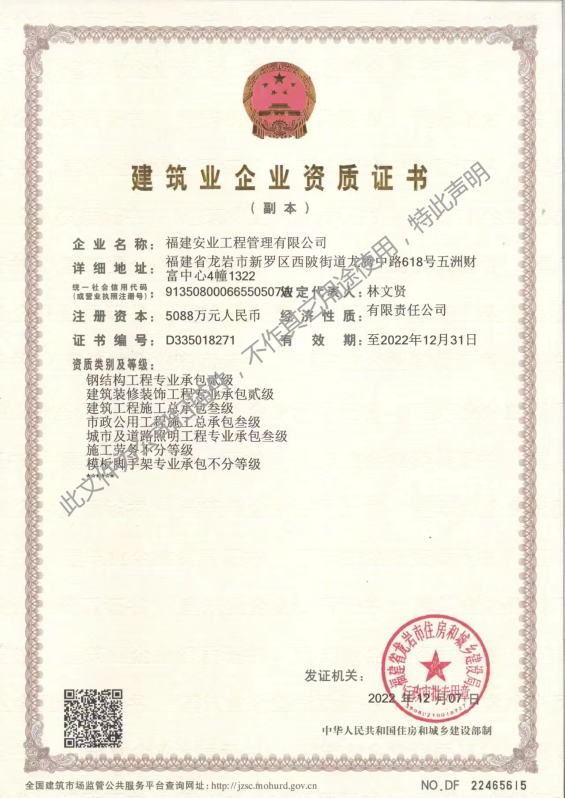 福建安業(yè)工程管理有限公司建筑業(yè)企業(yè)資質證書